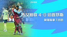 英超-诺布尔双响助莫耶斯开门红 西汉姆联4-0伯恩茅斯