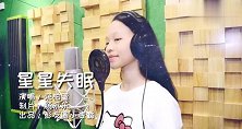 彭友圈小麦霸栾柏萱 《星星失眠》声音甜美细腻