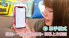 没学过你还真不会! iPhone X手势教学
