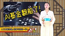 人工智能炒股巨亏：比指数少赚近一半！
