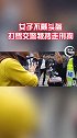 近日，湖南株洲女子不戴头盔打骂交警被拷走刑拘。