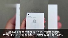 郭明錤称苹果看好20WUSB-C充电器需求