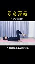 产后收腹 无论你生过几个孩子，都能双倍收紧产后 赘肉，赶紧打卡腹直肌修复