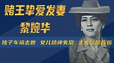黎婉华：昔日赌王挚爱发妻，身患重病惨遭抛弃，女儿疯癫独子离世
