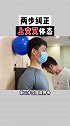 做不了动作一，需要退阶放松紧张的肌肉。体态 上交叉综合症 运动康复