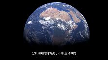 地球“自转”速度有多快？为何人类毫无感觉？看完太震撼了！