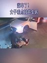 浙江宁波：溜车了！女子差点被卷车底 小区保安英勇救人