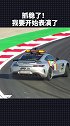那天我遇到一辆f1 安全车，他用惯性漂移过弯 东京漂移