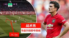 【视频】解析马奎尔防守特点 曼联想崛起他需改进一点