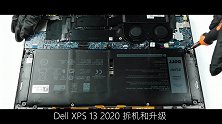 戴尔XPS 13 2020拆机视频，高价格做工如何
