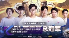 王朝建立!恭喜TS夺得KPL总决赛冠军!所有的奇迹都是实力