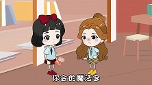 贝尔考试才考30分，被苏菲嘲笑，白雪就把学习笔记借给贝尔