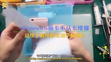 iPhone6S插卡不认卡