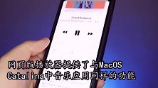 苹果发布AppleMusic网页版,可在浏览器上播放音乐