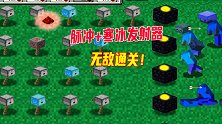 植物大战僵尸MC版04：脉冲加寒冰再加上黑曜石组合，直接无敌