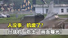 就这还想反制大陆？台军“汉光”预演出事，战机“吃土”画面曝光