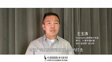 王玉涛 Beautyberry品牌设计总监、第15届、第21届中国时装设计“金顶奖”设计师