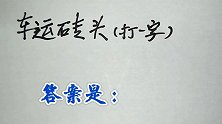 猜谜语：车运砖头，打一字
