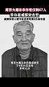 仅剩67位！南京大屠杀幸存者戚振安去世，生前证言引人泪目……愿老人一路走好！