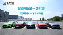 名爵6拒绝一成不变 追寻不一young