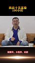 我将挑战十天直播100小时，敬请期待！ 直播挑战 连线家乡人