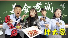 抽签决定考试食材，阿宝抽中臭豆腐，竟绝地逆袭考100分