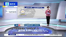 超级话题：台军黑鹰坠落
