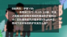 CS75Plus安全性究竟如何