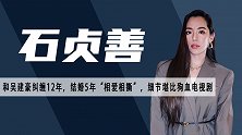 吴建豪前妻石贞善：结婚5年，婚内隔空互骂，离婚的背后是无爱？
