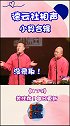 德云社 张鹤伦 小学肄业哈哈哈