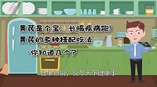 黄芪是个宝，长喝疾病跑！黄芪的多种搭配吃法你知道几个？