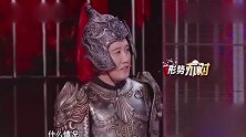 《跨界喜剧王》：这个“红孩儿”也太尴尬了，杨树林扮二郎神