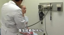 为什么女性都不愿婚检，医生能看到什么？看完明白了