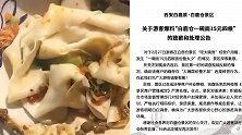 白鹿原景区回应“一碗面15元仅4根”：商户已停业整顿