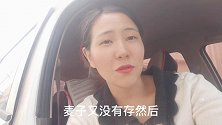 今天去存麦子，以后吃面粉面条直接去取就可以了，你们是存还是卖