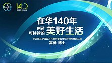 拜耳在华140年，创造可持续的美好生活