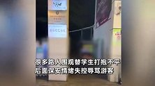 学校保安疑和学生家长起争执，路人替学生打抱不平，保安情绪激动大骂内地游客