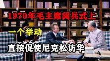 1970年毛主席阅兵式上一个举动，让医护人员赞叹主席深谋远虑