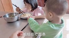 相差六岁的姐弟，姐姐吃面条弟弟捣乱，弟弟做了什么把姐姐气走啦