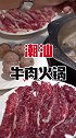 莎士比亚说过，牛肉跟沙茶是绝配！潮汕人都懂！