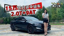 值得买的热门车之迈锐宝XL：15万元的合资中级车