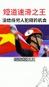 短道速滑之王没给任何人机会