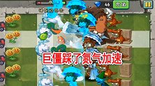 复兴时代76：巨人僵尸踩了氮气加速吗？4000护盾被轻松打破