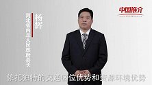 《中国推介》内丘 ：产业发展强劲