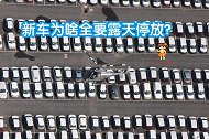 新车为啥都是露天停放？厂家说出原因：都是为了你们好！