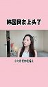 韩国网友的关注点竟然转移到这上了！韩国人 爱化妆的空空欧尼