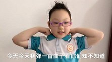 7岁闺女弹的这古筝曲，上了40岁的人都会唱，你有听过吗