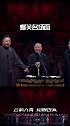 郭德纲：个儿怎么了?德云社   郭德纲  阎鹤祥