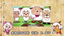测测你对《喜羊羊与灰太狼》的熟悉程度！