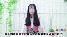 泡海带，用清水泡是错的，教你多做这2步，海带柔软干净无沙子